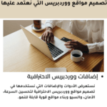 QNA 2 2 الأدوات والإضافات التي نستخدمها في تصميم مواقع ووردبريس الاحترافية