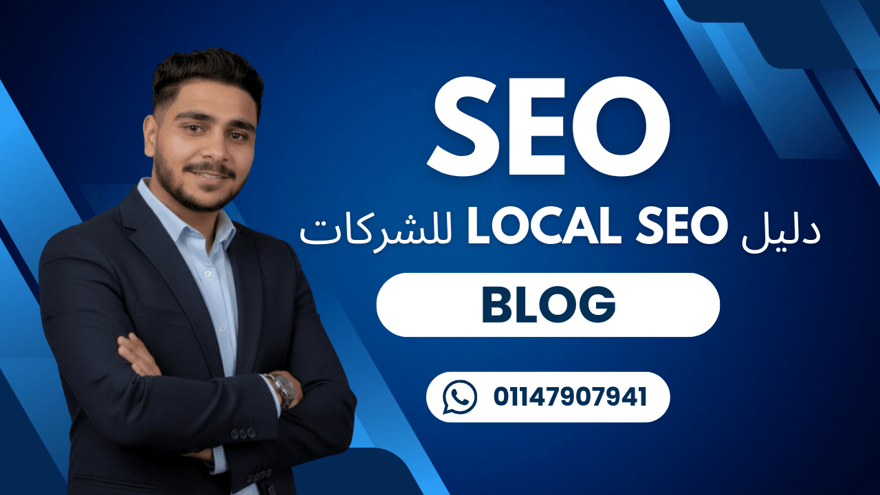 Local SEO للشركات في مصر والسعودية