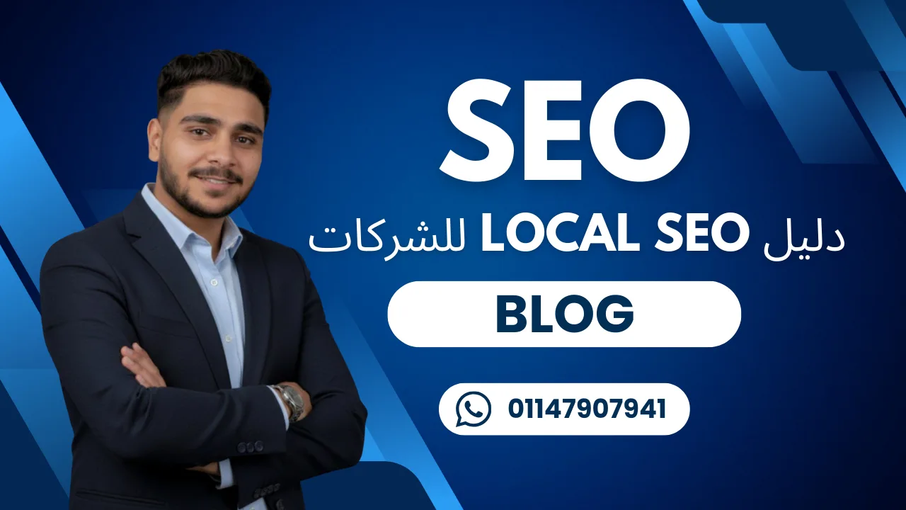 Local SEO للشركات في مصر والسعودية