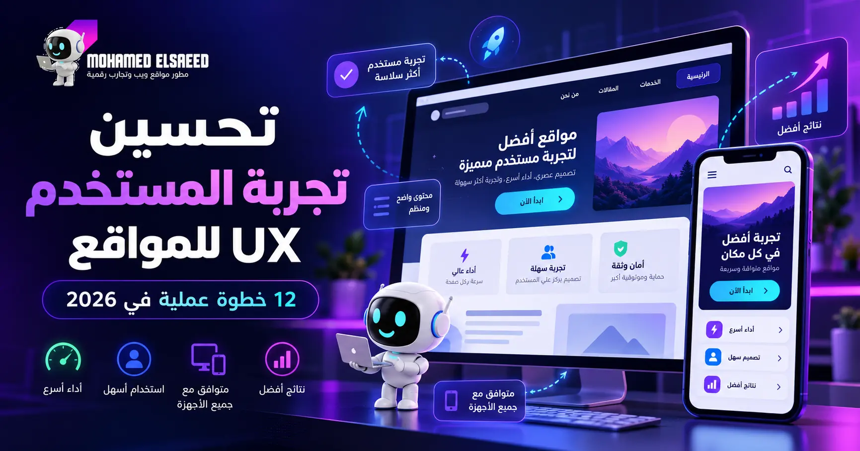 تحسين تجربة المستخدم UX للمواقع في 2026: 12 خطوة عملية لبناء موقع أوضح وأسهل في الاستخدام